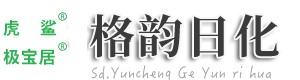 极宝居 山东格韵日化 郓城县格韵日用品厂